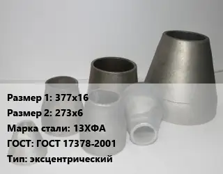 Переход стальной 377х16х273х6 Марка: 13ХФА ГОСТ: ГОСТ 17378-2001 эксцентрический
